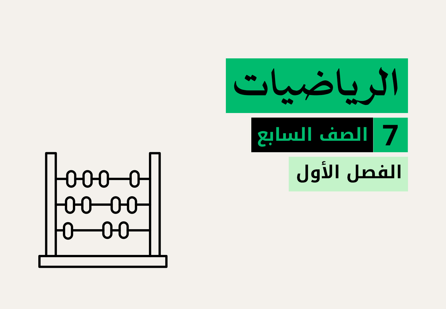 الرياضيات - الصف السابع - الفصل الاول